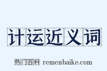 计运近义词是什么意思的图片